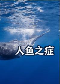 人鱼之癥封面