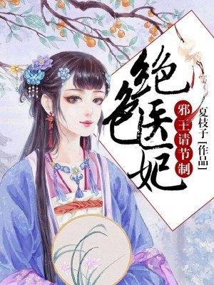 绝色医妃，邪王请节制封面