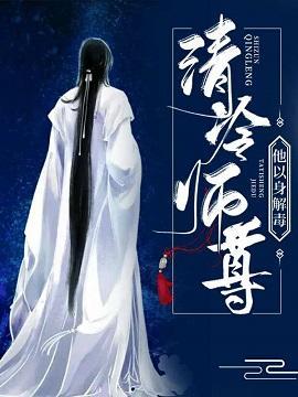 清冷师尊他以身解读封面