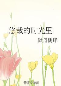 悠哉的时光裏封面