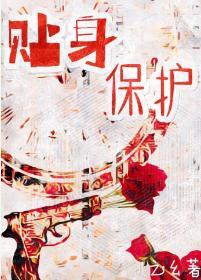 贴身保护封面
