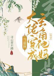 退休大佬穿成主角他妈(快穿)封面