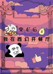 我在魔界开餐厅[西幻]封面