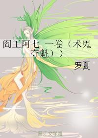 阎王阿七 一卷(术鬼夺魁)封面