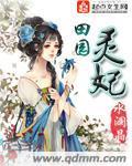 田园灵妃封面