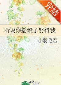 听说你摇骰子娶得我封面