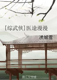 [综武侠]医途漫漫封面
