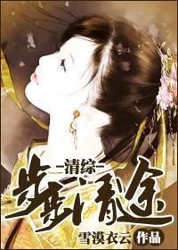 清综之步步清途封面