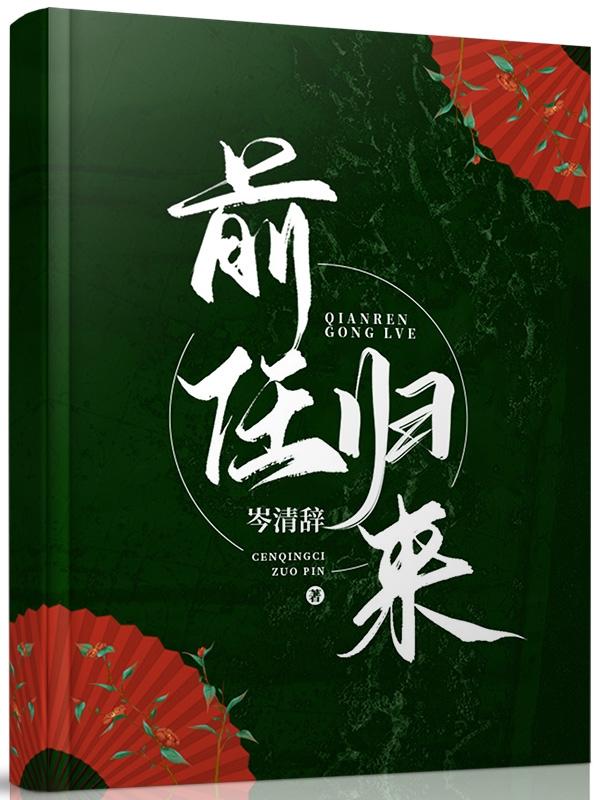 前任归来封面