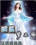 明星梦工场封面