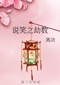 说笑之劫数封面