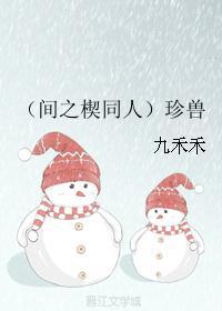 (间之楔同人)珍兽封面