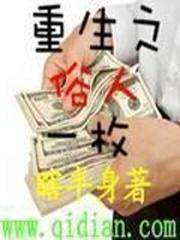 重生之俗人一枚封面