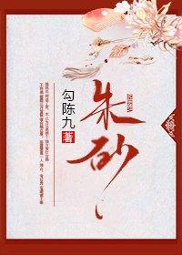 朱砂封面