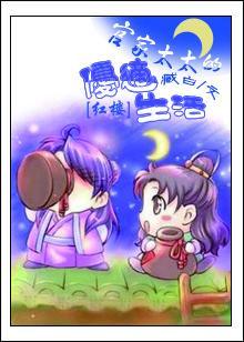 [红楼]官家太太的优适生活封面