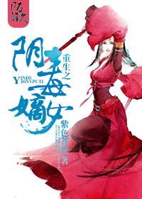重生之阴毒嫡女封面