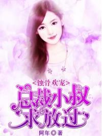 浅婚蜜爱：高冷总裁惹不起封面