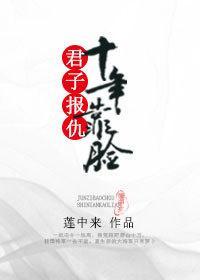 君子报仇，十年靠脸封面