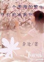 一个季度的繁华我们用来离别封面