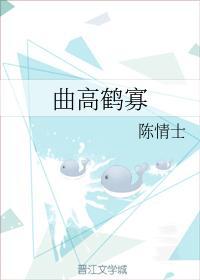 曲高鹤寡封面