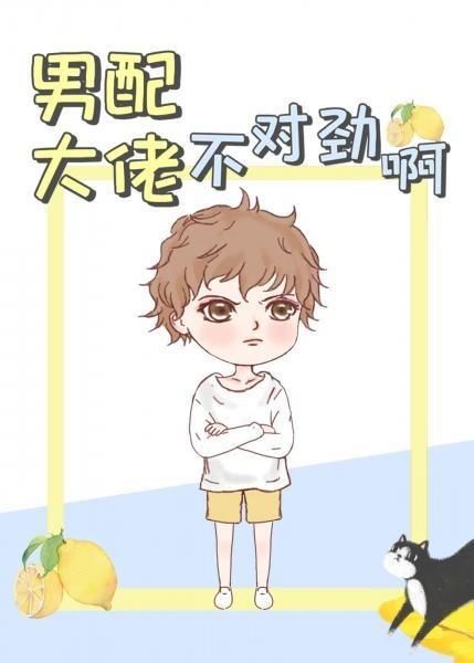 男配大佬不对劲啊封面
