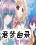 君梦幽录封面