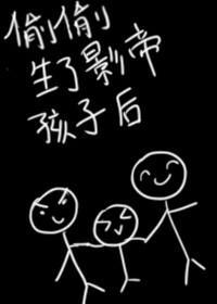 偷偷生了影帝的孩子后封面