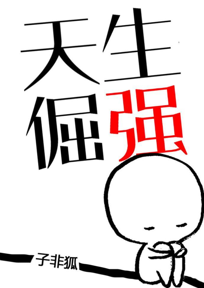 天生倔强封面