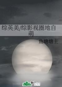 圈地自萌封面