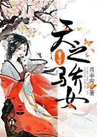 重生之天之骄女封面