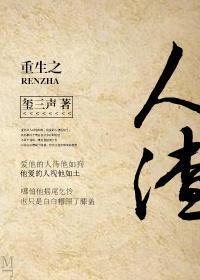 重生之人渣封面