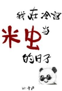 我在冷宫当米虫的日子封面