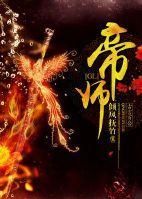 帝师（GL）封面