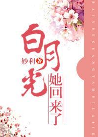 白月光她回来了封面