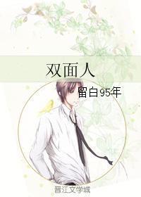 双面人封面