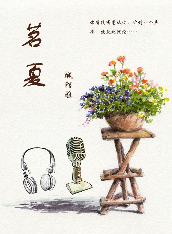 [声控]茗夏封面
