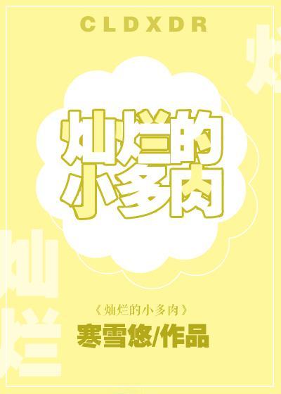 灿烂的小多肉封面