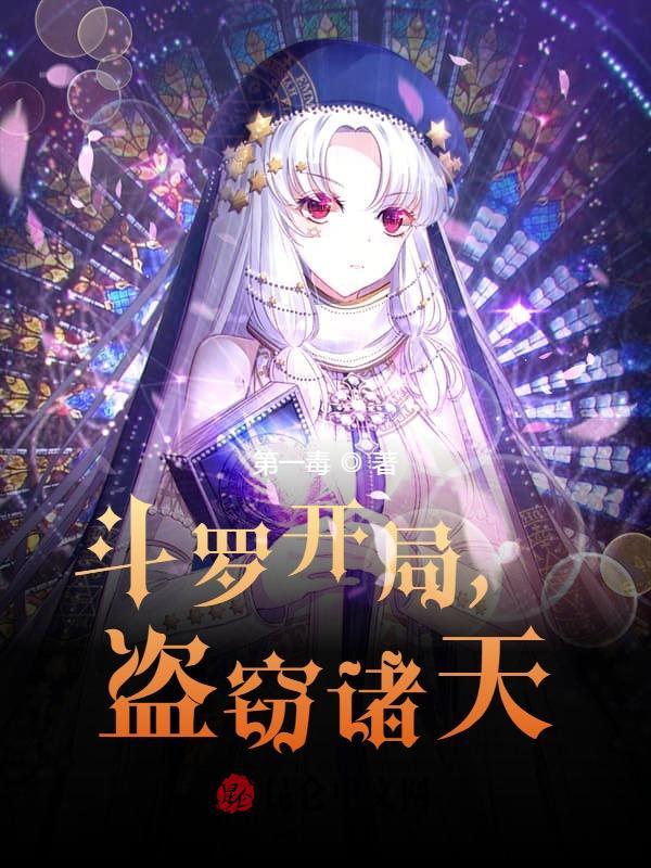 斗罗开局，盗窃诸天！封面