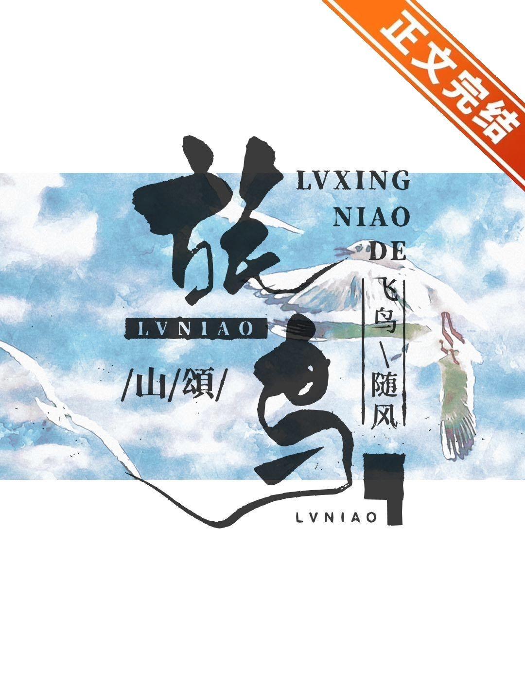 旅鸟封面
