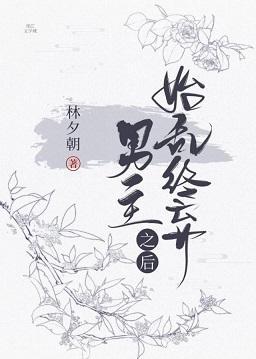 始乱终弃男主之后封面
