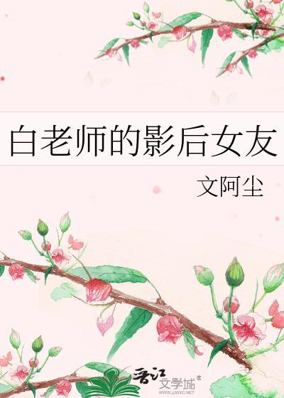 白老师的影后女友封面