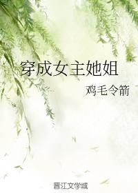 穿成女主她姐封面