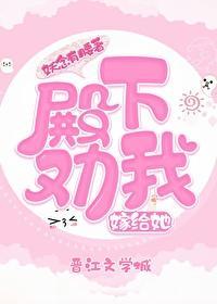 殿下劝我嫁给她封面