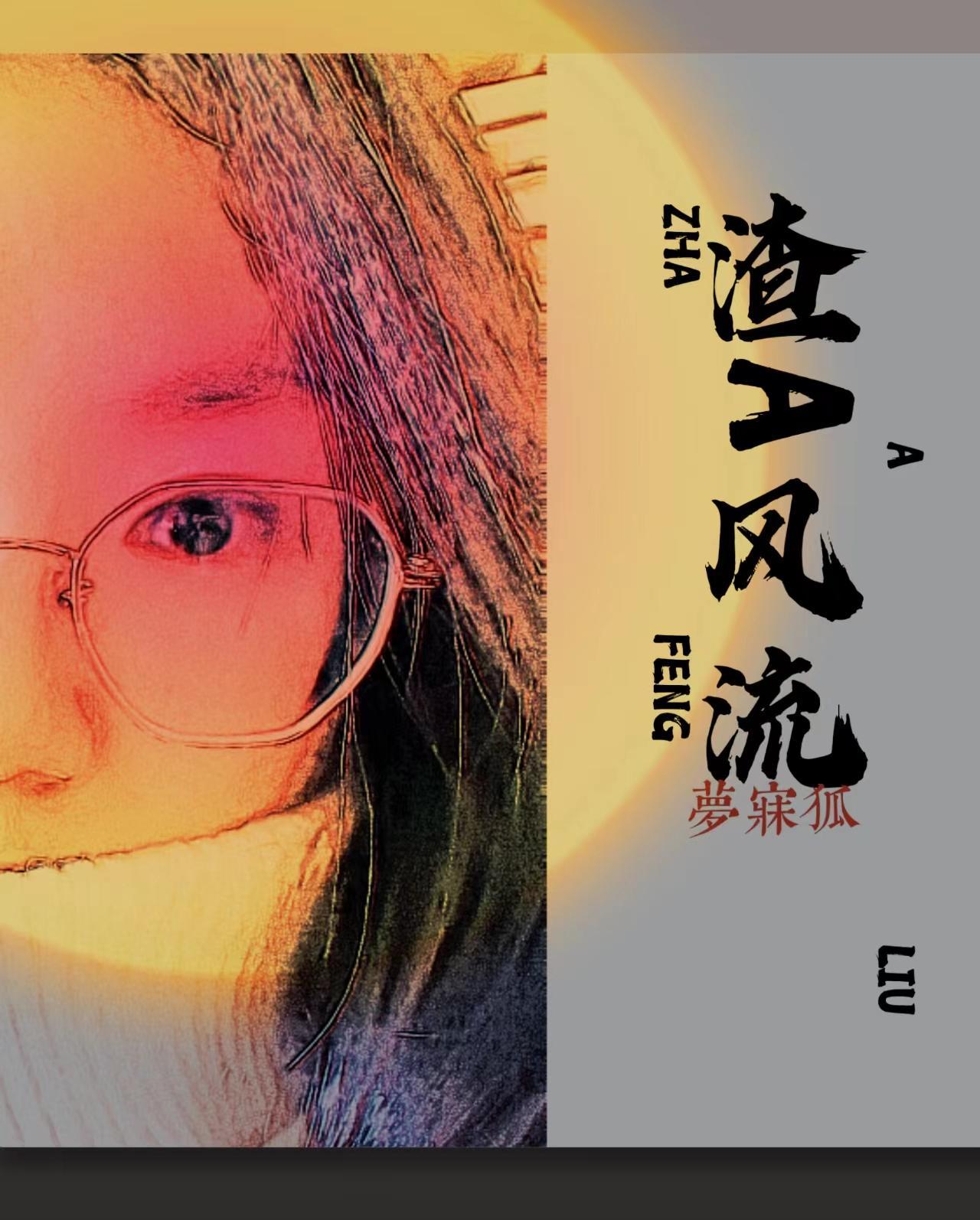 渣A风流封面