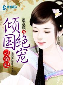 倾国绝宠刁蛮妃封面