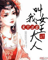 废柴逆袭：叫我女王大人封面