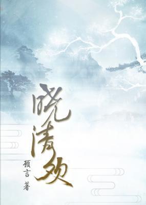 晓清欢封面