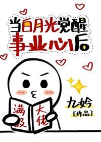 当白月光觉醒事业心后封面