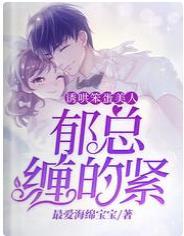 诱哄笨蛋美人,郁总缠的紧封面