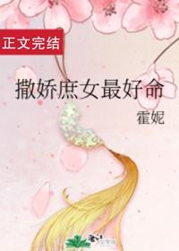 撒娇庶女最好命封面